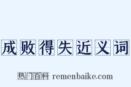 成败得失近义词是什么意思的图片